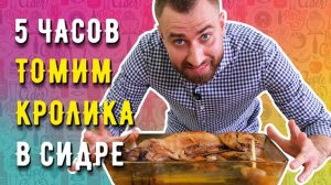 ТОМИМ КРОЛИКА 5 часов ☆ В СИДРЕ