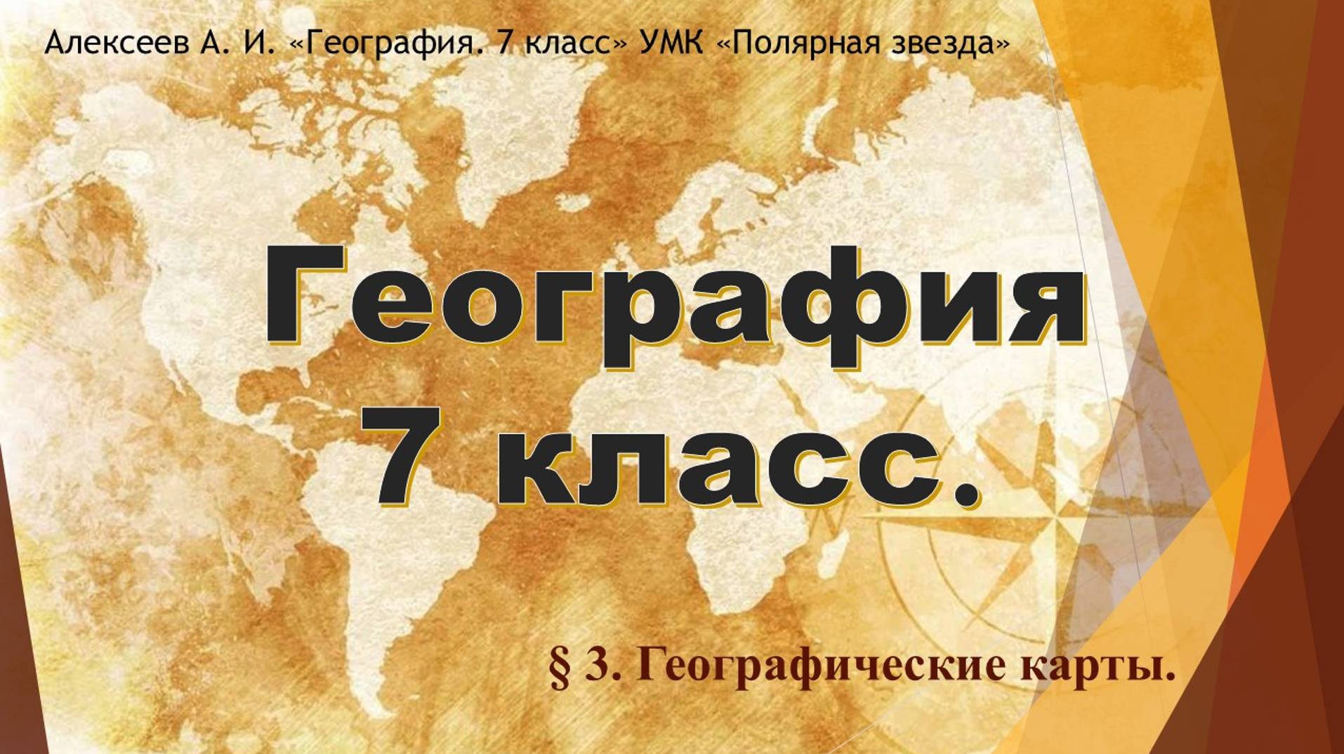 География 7 класс. Параграф 3. Географические карты.