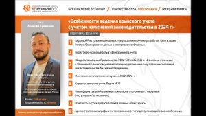 Вебинар «Особенности ведения воинского учета с учетом изменений законодательства в 2024 г.»