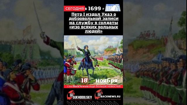 Сегодня, 18 ноября Петр I издал Указ о добровольной записи на службу в солдаты «изо всяких вольных