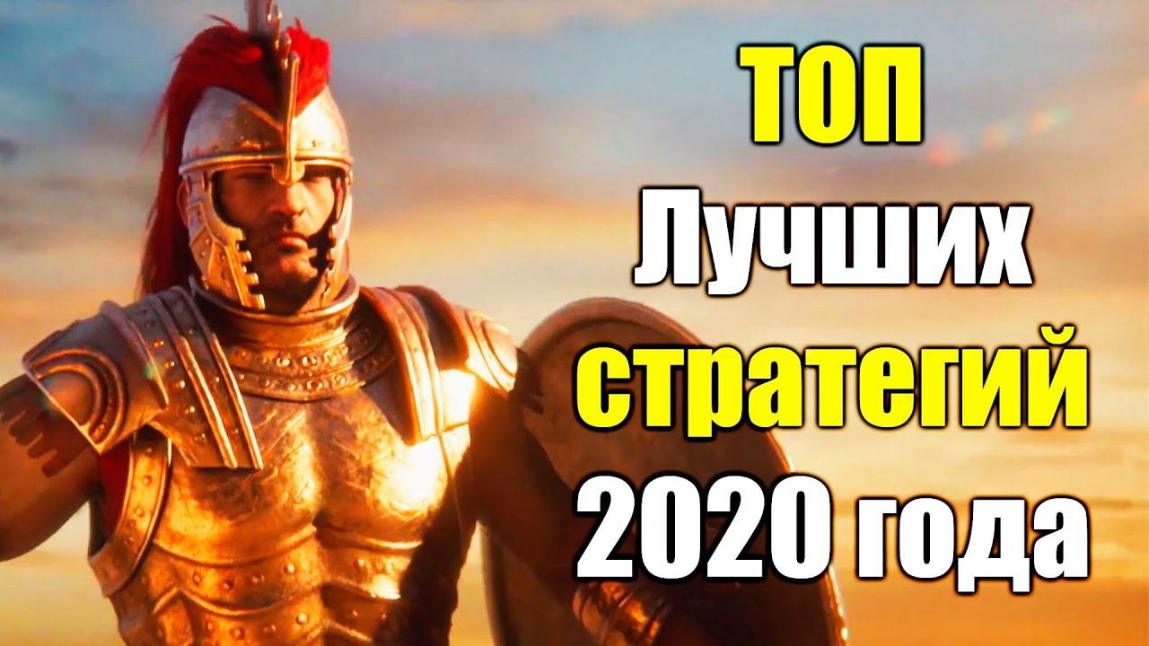 ТОП 6 Лучших стратегий 2020 года на ПК, Глобальные, РТС.