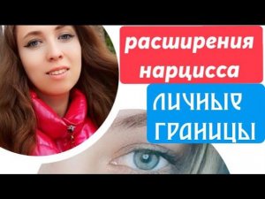 Расширение нарцисса