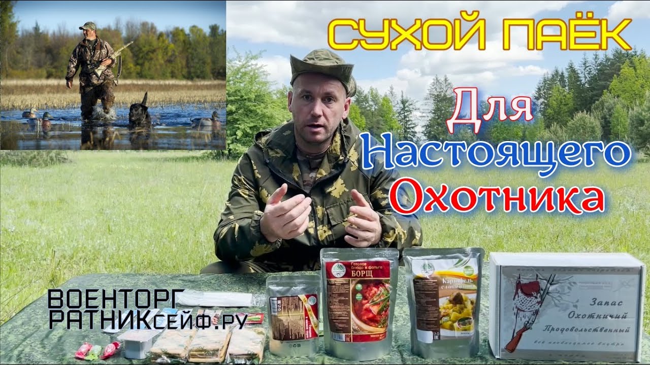 ОБZОР СУХОЙ ПАЁК =ЗАПАС ОХОТНИЧИЙ ПРОДОВОЛЬСТВЕННЫЙ= ИРП России .mp4