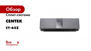 Сплит-система Centek серия CT-65Z