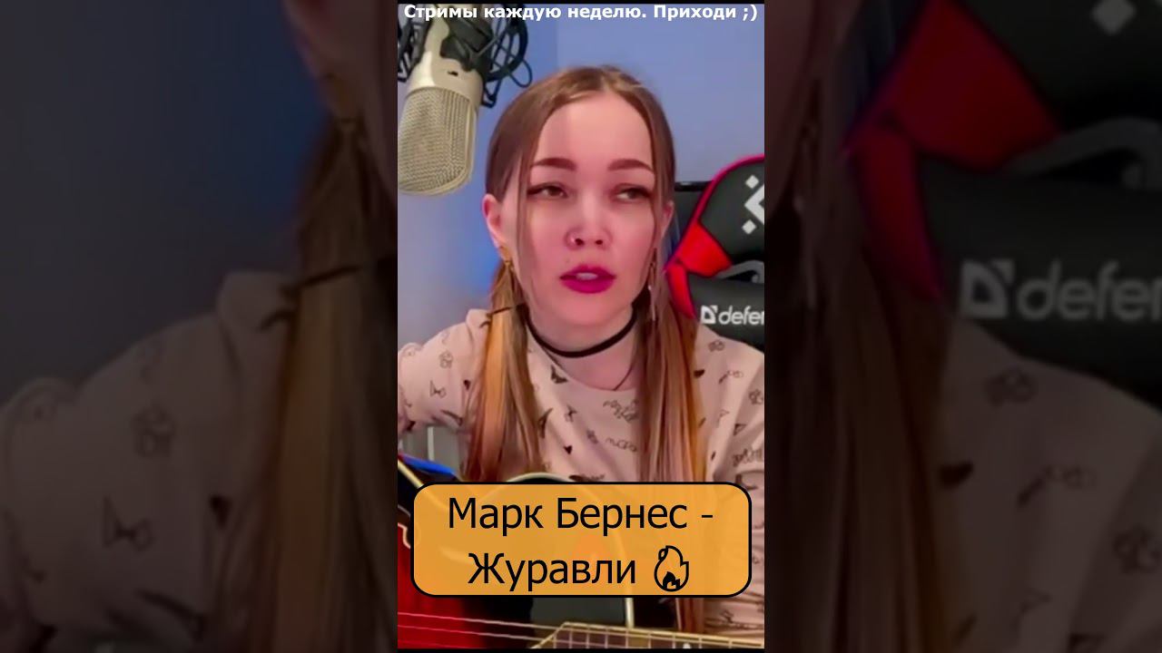 Марк Бернес - Журавли  #shp1onka #девушка #стрим