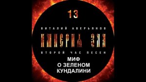 Миф о зелёном Кундалини