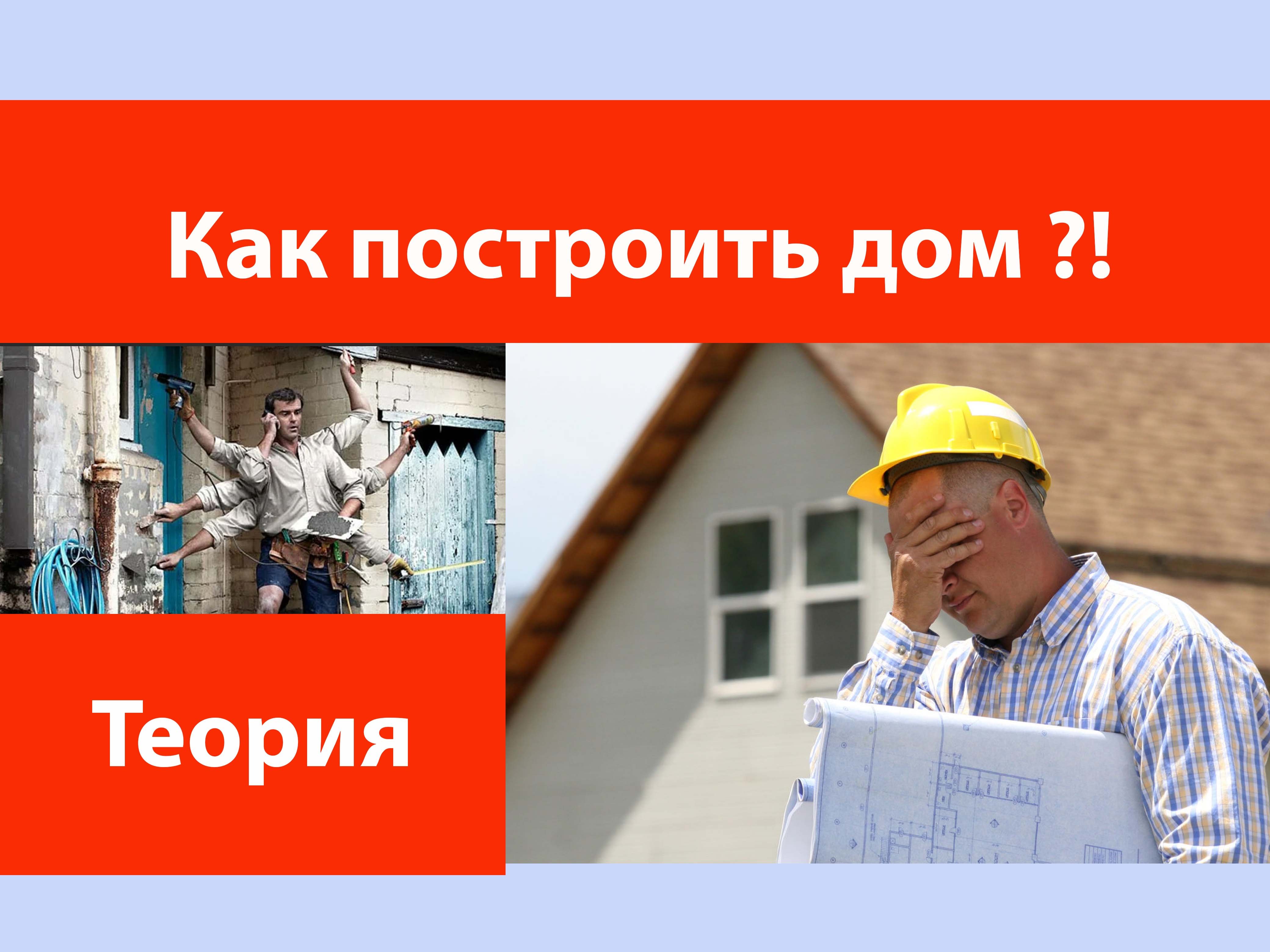Как построить дом?