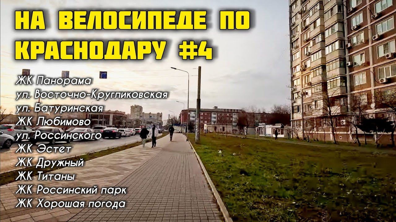 По Краснодару на велосипеде #4. ЖК Эстет, Дружный, Титаны, Россинский парк, Хорошая погода.