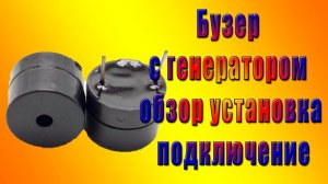 Бузер с генератором обзор установка подключение
