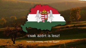 "Lesz, lesz, lesz!" - Венгерская Национальная Песня