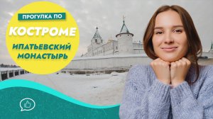 Ипатьевский монастырь. Кострома. Усыпальница Годуновых. Палаты бояр Романовых