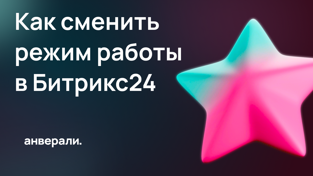 Как сменить режим работы в CRM Битрикс24