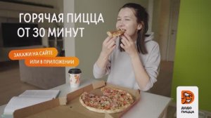 Додо-доставка от 30 минут
