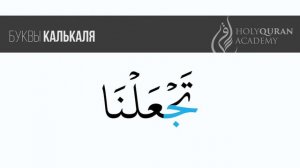 Буквы калькаля: ج | Академия Корана™