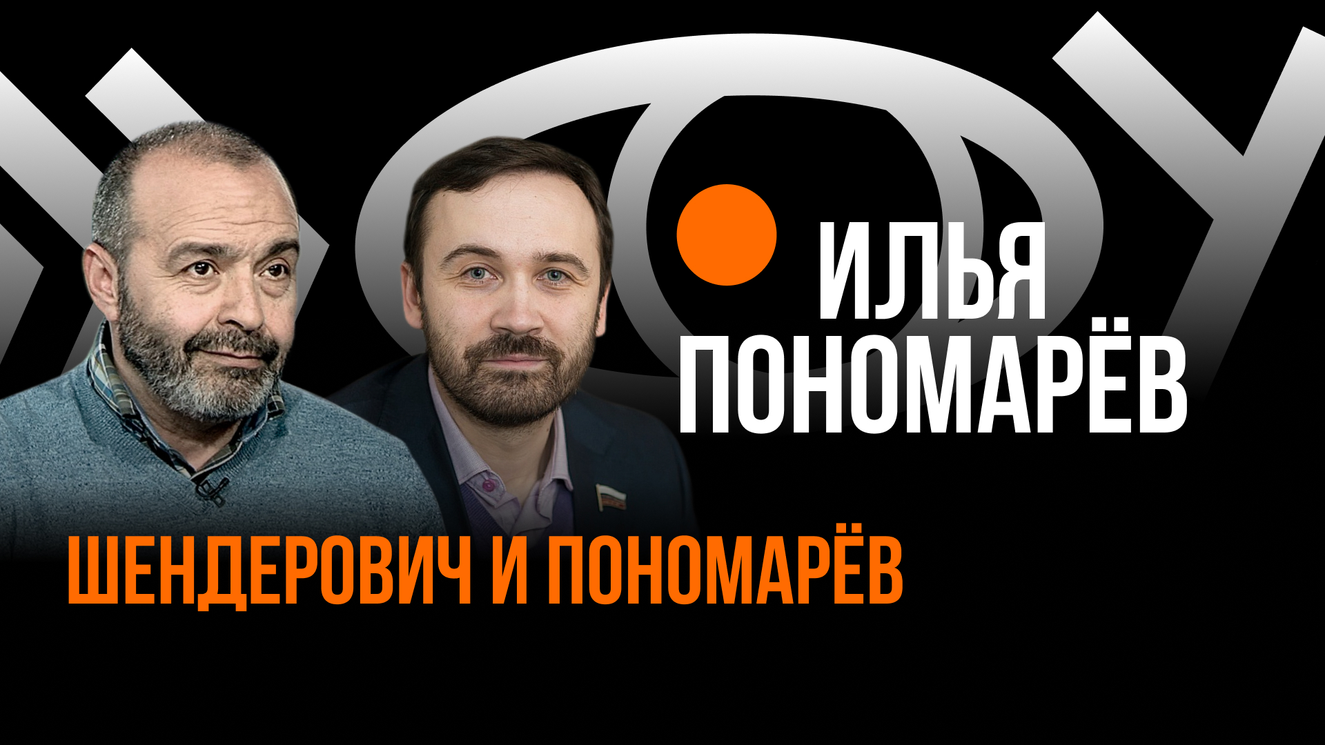 Илья Пономарёв / Пранк с Виктором Шендеровичем