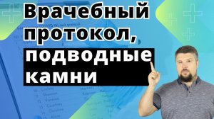 Врачебный протокол, подводные камни. Это может спасти ваше здоровье.