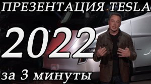 Вся Презентация Тесла за 3 минуты! Революция ЭлектроГрузовиков - Tesla Semi!