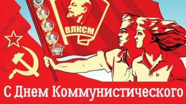 29 октября день рождения Комсомола. ВЛКСМ.