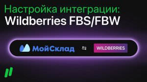 Настройка интеграции Wildberries FBS/FBW