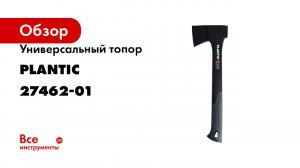 Топор универсальный Plantic Light
