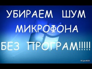 Убираем шум микрофона без программ.Убрать шум микрофона в скайпе.