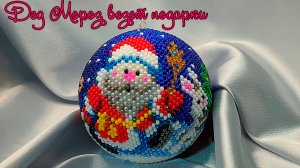 шар новогодний из бисера - "Дед Мороз везет подарки"