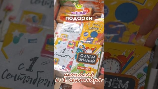 Подарки школьникам к 1 сентября