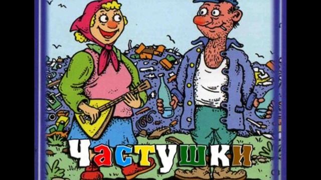 Матерные Частушки