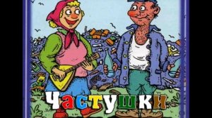 Матерные Частушки