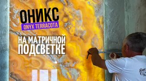 Матричная подсветка для оникса ?⬜ Onice Ivory Terracota ⬜ ?