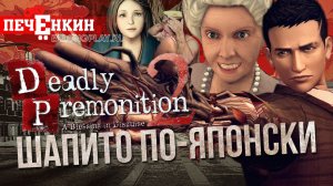 Deadly Premonition 2. Шапито по-японски