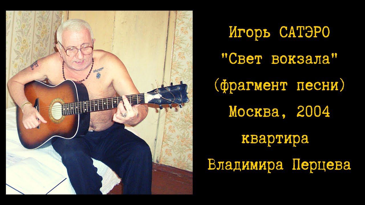 Игорь САТЭРО, "Свет вокзала" (фрагмент песни). Москва, 2004. Съемка: Максим Кравчинский (ProПесни).