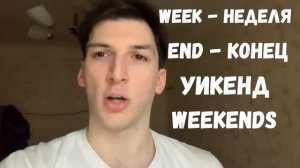 Что такое уикенд?