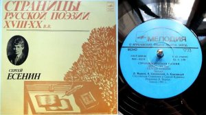Сергей Есенин - Эта улица мне знакома (читает Л. Марков) // Страницы русской поэзии XVIII-XX веков