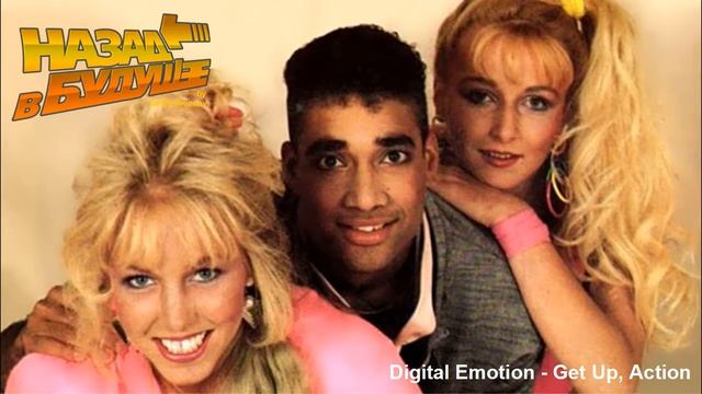 Digital Emotion - Get Up, Action (Back to the Future Remix) смотреть онлайн
