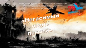 "Негасимый огонь памяти"