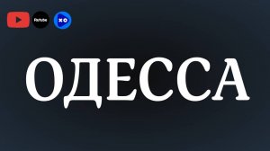 ОДЕССА. 10 ЛЕТ ТРАГЕДИИ