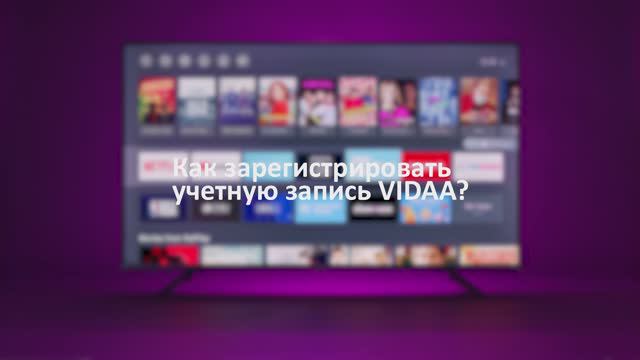 Как зарегистрировать учетную запись в ОС VIDAA