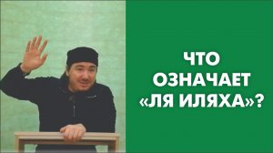 Что означает «Ля иляха»?