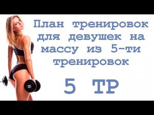 План тренировок для девушек на массу из 5 ти тренировок (5 тр)