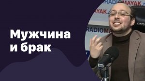 Мужчина и брак | 24.02.2016 | #001