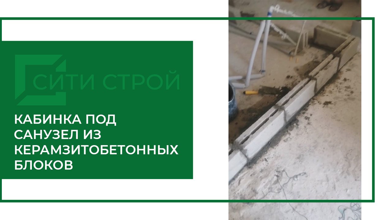 Санузел из керамзитобетонных блоков. Строим с нуля кабинку под санузел на Свердлова 30 (Тольятти).