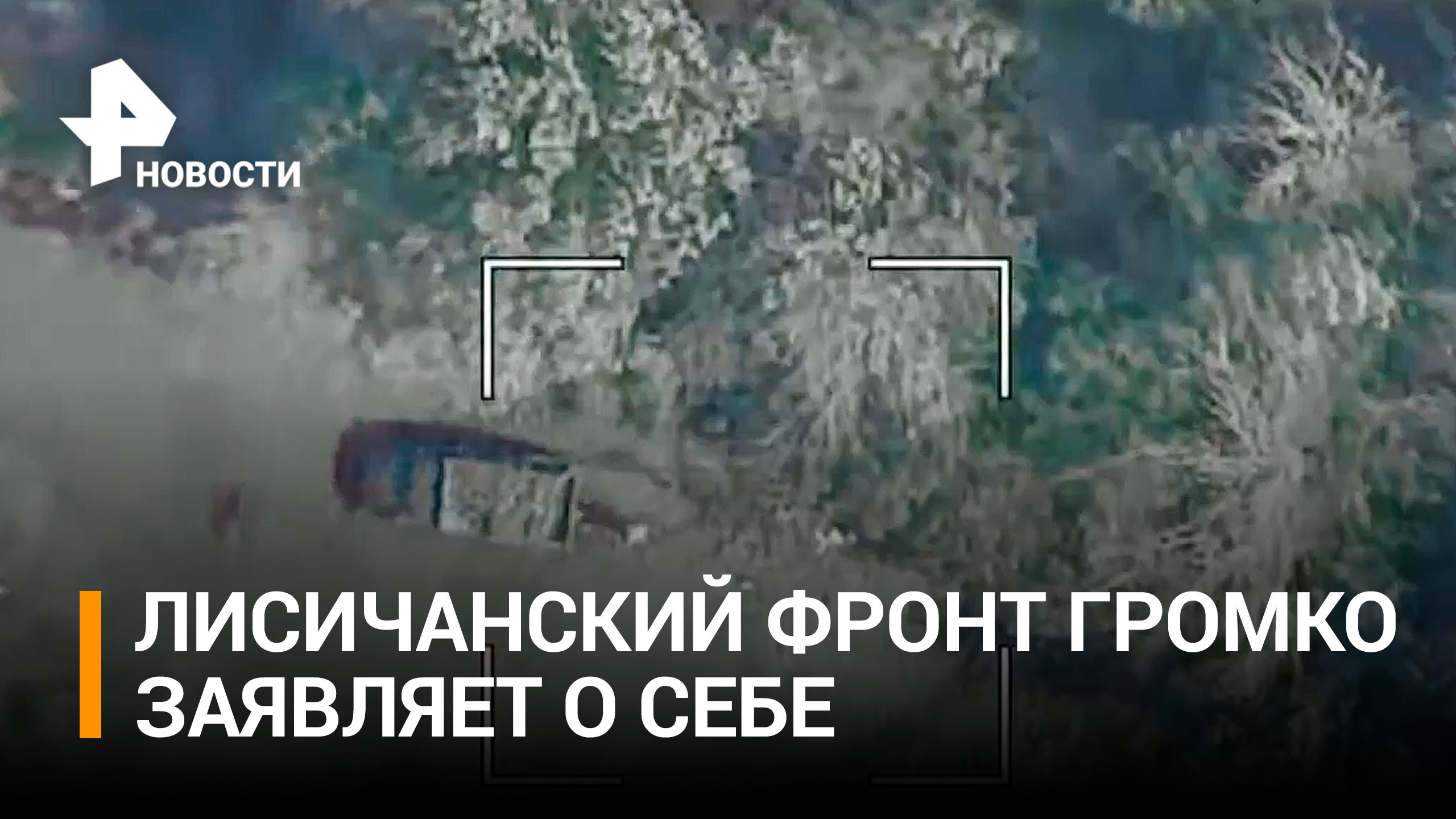Штурмовые группы России перешли в наступление под Лисичанском / РЕН Новости