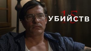 15 убийств / 15 Killings (2020)