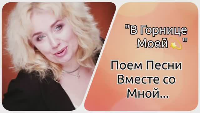 Поем песни Вместе👌"В горнице Моей..."