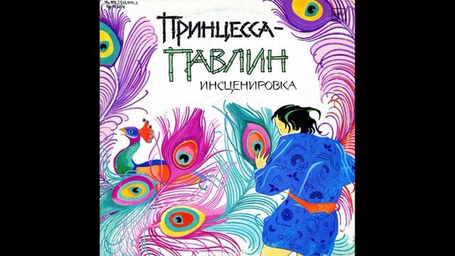 Принцесса павлин. По мотивам тайской сказки. Инсценировка К. Сониной. С50-28577. 1989 смотреть онлайн