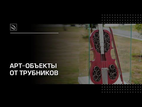 Арт-объекты из труб и металла руками работников ТМК