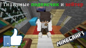 Типичные подписчик и хейтер. Minecraft-версия.