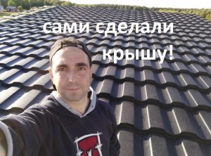 Крыша из металлочерепицы. Полное изготовление.