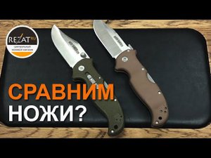 Сравнение Cold Steel Bush Ranger и Bush Ranger Lite - Кто лучше? | Обзор от Rezat.ru